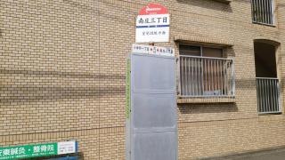 「南庄三丁目」バス停留所