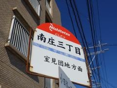「南庄三丁目」バス停留所