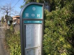 「東中村」バス停留所