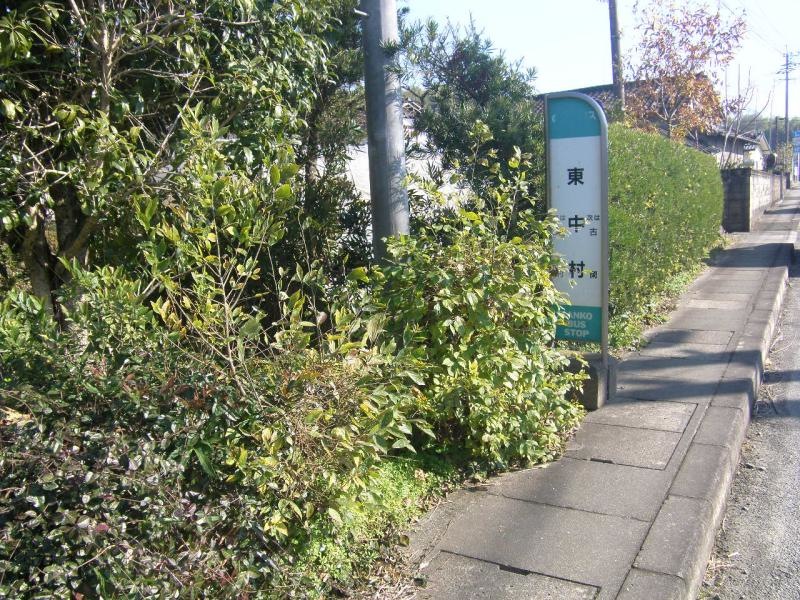 「東中村」バス停留所