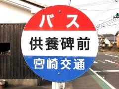「供養碑前」バス停留所