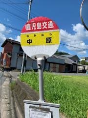 「中原(日置市)」バス停留所