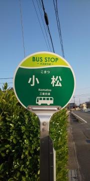 「小松」バス停留所
