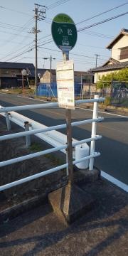 「小松」バス停留所