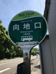 「向地口」バス停留所