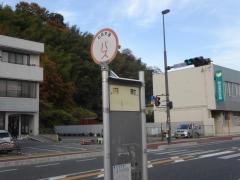 「田町」バス停留所