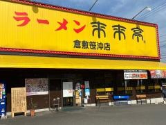 来来亭　倉敷笹沖店
