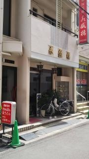 永盛楼本店