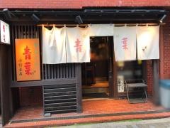 中華そば　青葉　飯田橋店