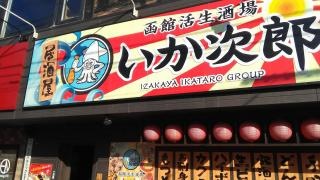 いか次郎