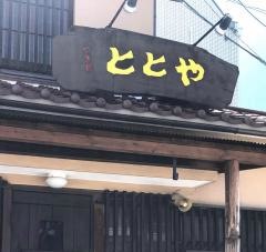 ととや　東岡崎本店