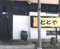 ととや　東岡崎本店