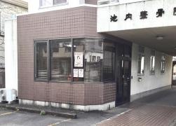 池内整骨院
