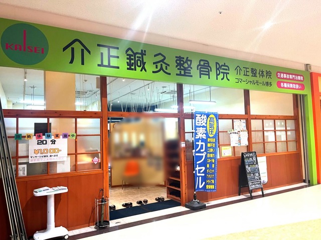 介正鍼灸整骨院 コマーシャルモール博多／ホームメイト
