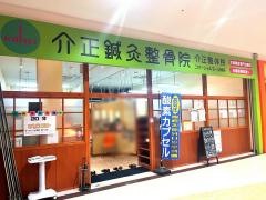 介正鍼灸整骨院 コマーシャルモール博多