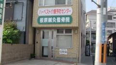 板原鍼灸整骨院
