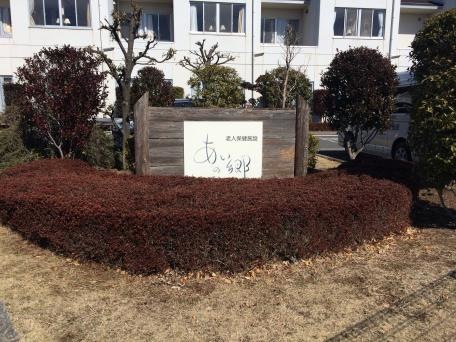 あいの郷