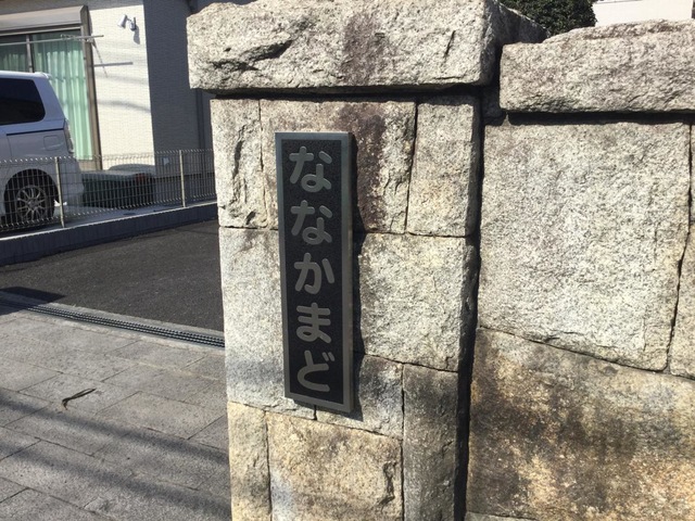 ななかまど