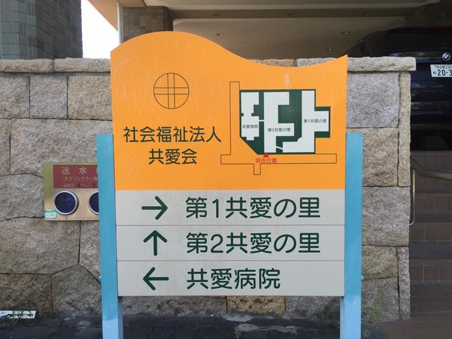 特別養護老人ホーム第２共愛の里