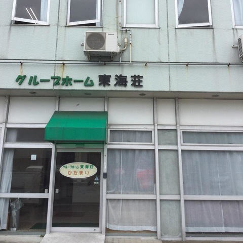 東海荘ひだまり 看板