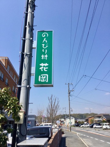 のんびり村花岡 看板