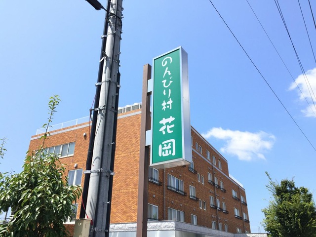 のんびり村花岡
