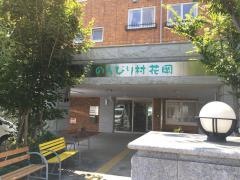 のんびり村花岡
