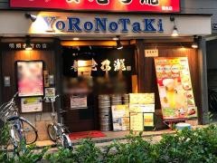 養老乃瀧　雑色駅前店