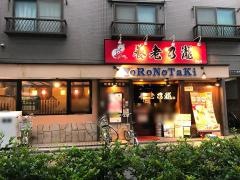 養老乃瀧　雑色駅前店