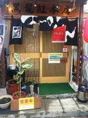 黒龍紅　駅前店