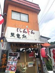 黒龍紅　駅前店