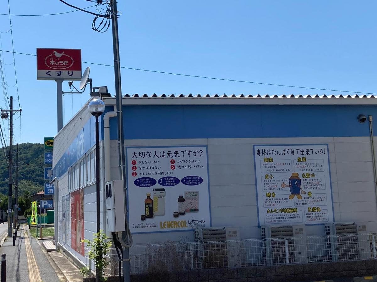 ドラッグストア木のうた加茂店さん