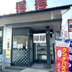 手打ちうどん総本家　得得　高知旭店