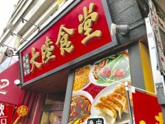 大陸食堂