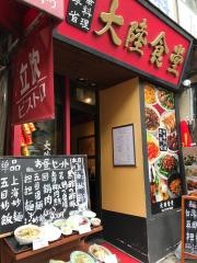 大陸食堂