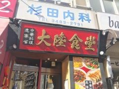 大陸食堂
