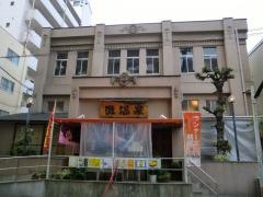 灘温泉　六甲道店