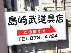 島崎武道具店