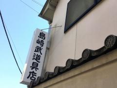 島崎武道具店