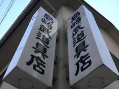 島崎武道具店