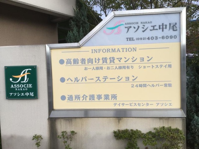 アソシエ中尾 看板