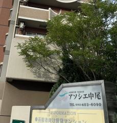 アソシエ中尾