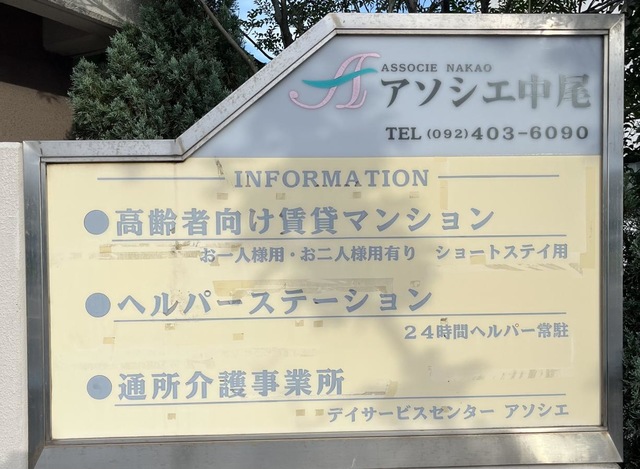 アソシエ中尾 看板