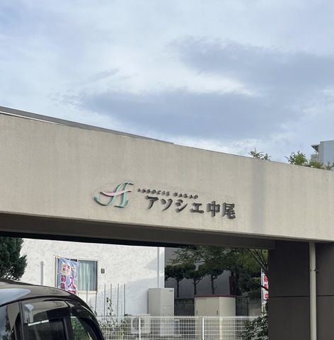 アソシエ中尾 看板