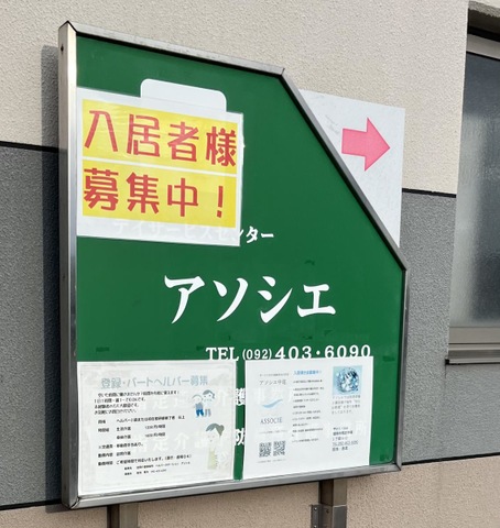 アソシエ中尾 看板
