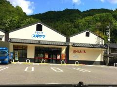 ドラッグスギヤマ　豊田足助店