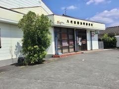 八代古閑浜町郵便局