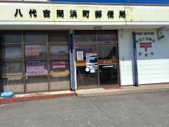 八代古閑浜町郵便局