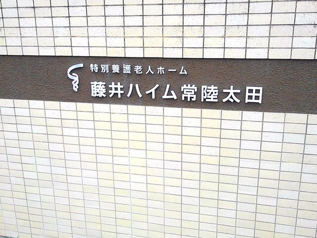 特別養護老人ホーム　藤井ハイム常陸太田 看板