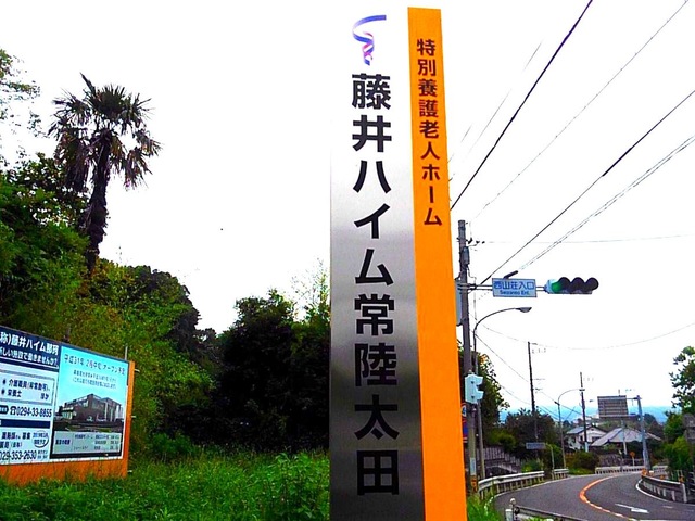 特別養護老人ホーム　藤井ハイム常陸太田